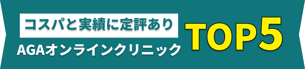 \自分に合うクリニックは?/
人気のAGAクリニック5選